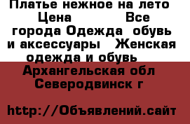 Платье нежное на лето › Цена ­ 1 300 - Все города Одежда, обувь и аксессуары » Женская одежда и обувь   . Архангельская обл.,Северодвинск г.